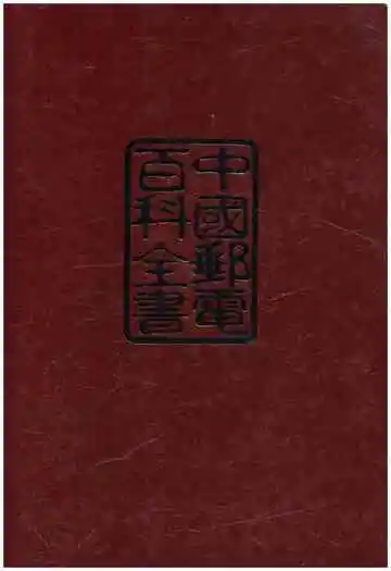 中国邮电百科全书 综合卷
