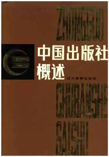 中国出版社概述