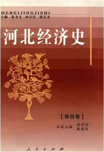 河北经济史第四卷