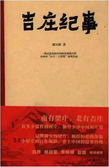 吉庄纪事