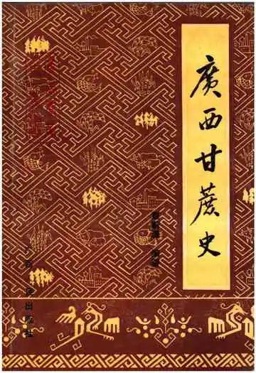 广西甘蔗史