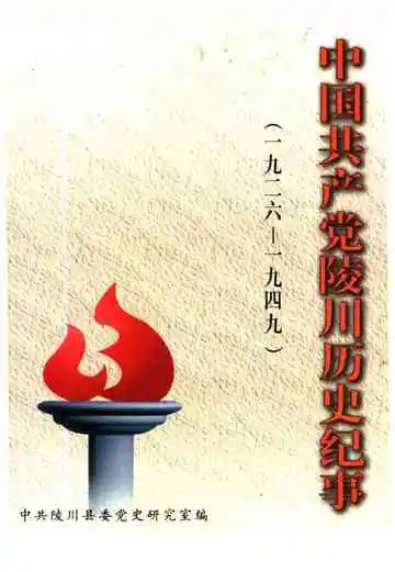 中国共产党陵川历史纪事 1926-1949