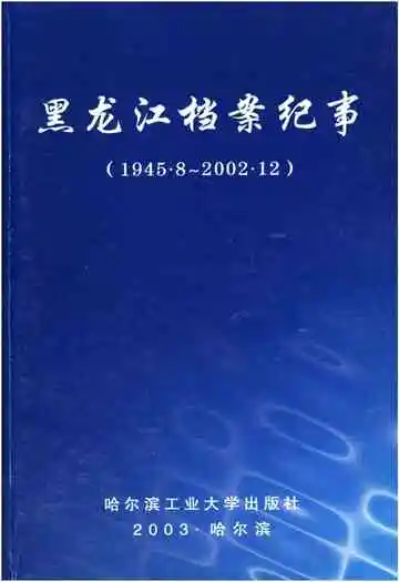 黑龙江档案纪事 1945-2002