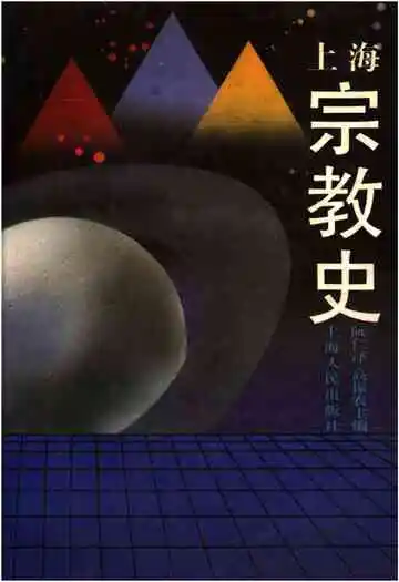 上海宗教史