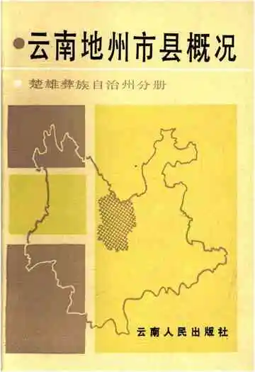 云南地州市县概况 楚雄彝族自治州分册