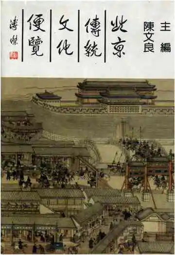 北京传统文化便览
