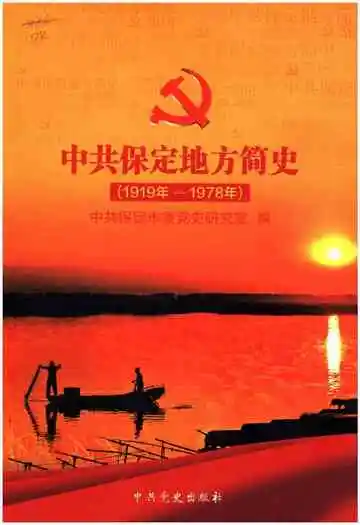 中共保定地方简史 1919-1978