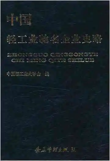 中国轻工业驰名企业史略