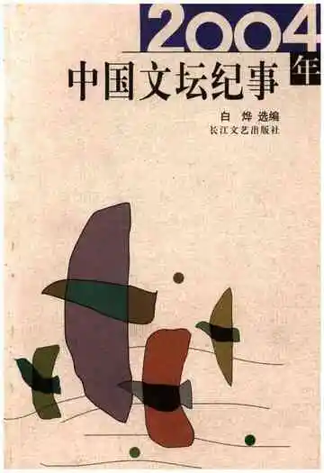 中国文坛纪事 2004年