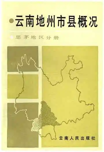 云南地州市县概况 思茅地区分册