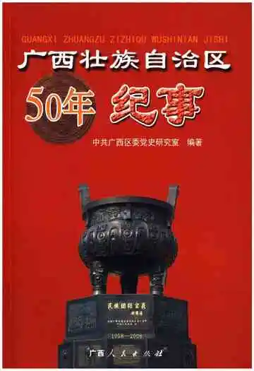 广西壮族自治区50年纪事