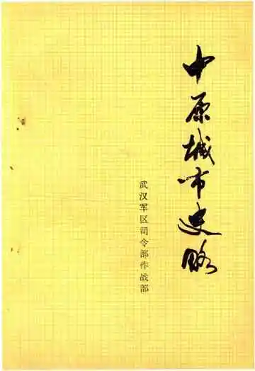 中原城市史略
