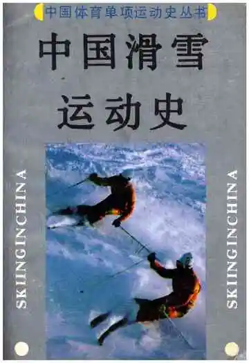中国滑雪运动史