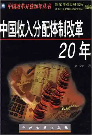 中国收入分配体制改革20年