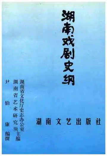 湖南戏剧史纲