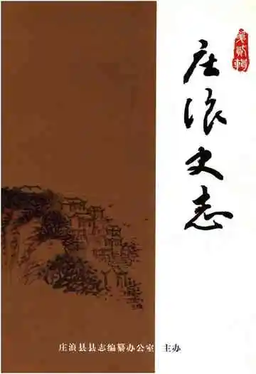 庄浪史志