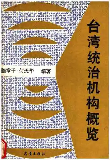 台湾统治机构概览