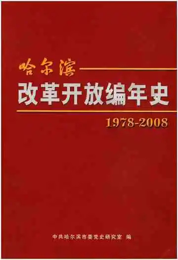 哈尔滨改革开放编年史 1978-2008