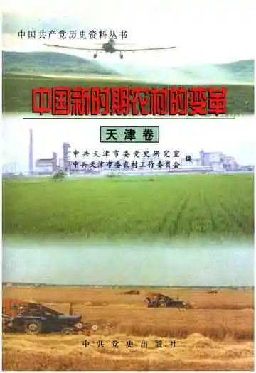 中国新时期农村的变革 天津卷