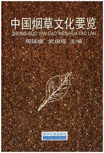 中国烟草文化要览
