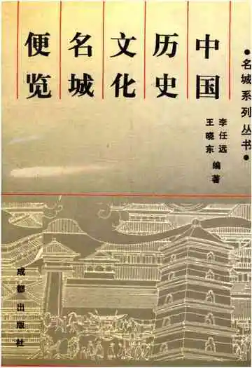 中国历史文化名城便览