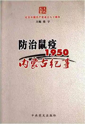 防治鼠疫 1950内蒙古纪事