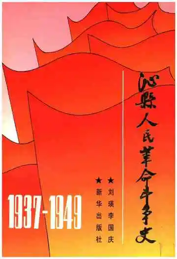 沁县人民革命斗争史