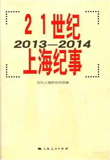 21世纪 上海纪事 2013-2014