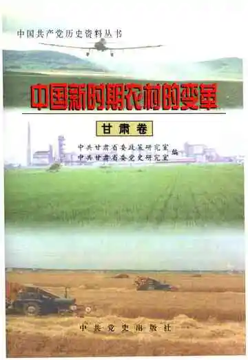 中国新时期农村的变革 甘肃卷