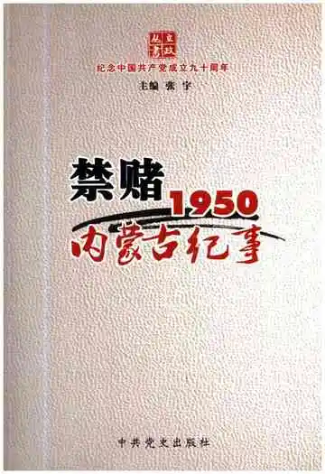 禁赌1950 内蒙古纪事