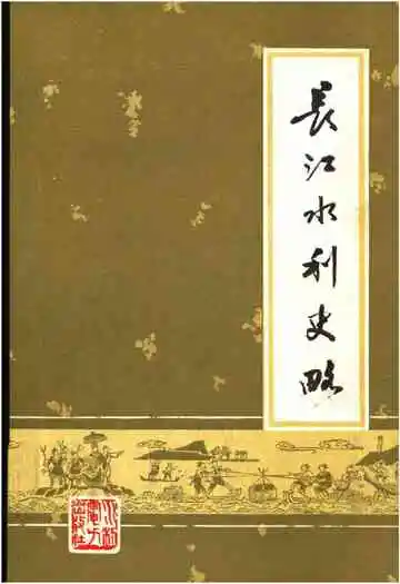 长江水利史略