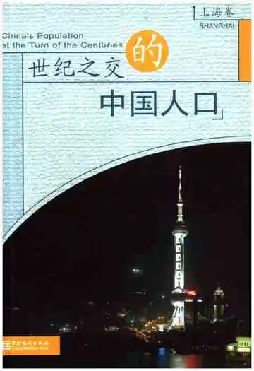 世纪之交的中国人口 上海卷
