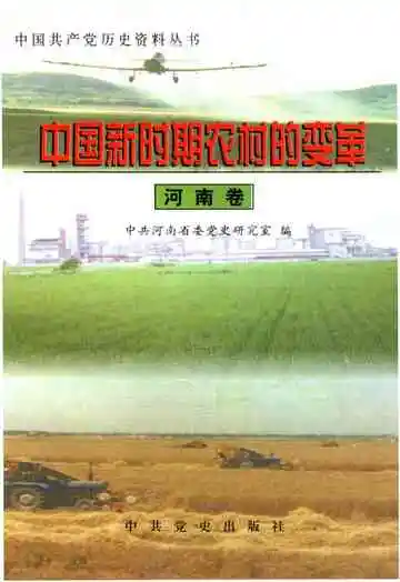 中国新时期农村的变革 河南卷