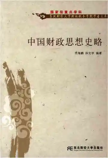 中国财政思想史略