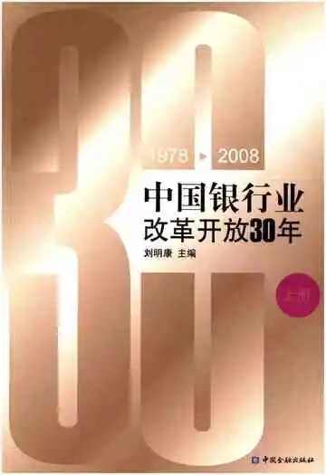 中国银行业改革开放30年 1978-2008 上册