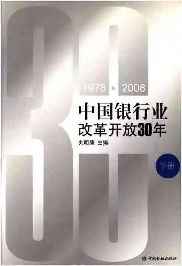 中国银行业改革开放30年 1978-2008 下册