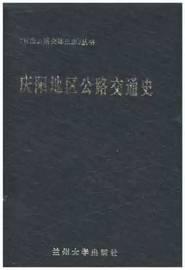 庆阳地区公路交通史