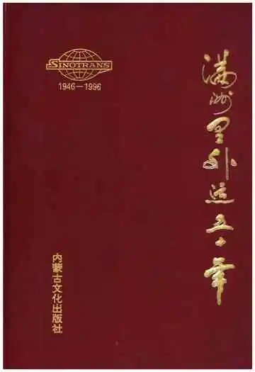 满洲里外运五十年 1946-1996