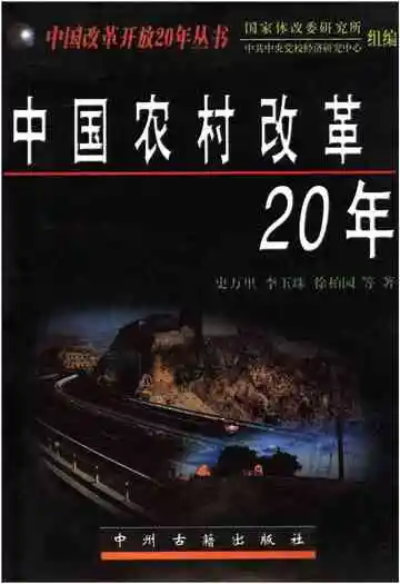 中国农村改革20年