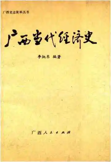 广西当代经济史