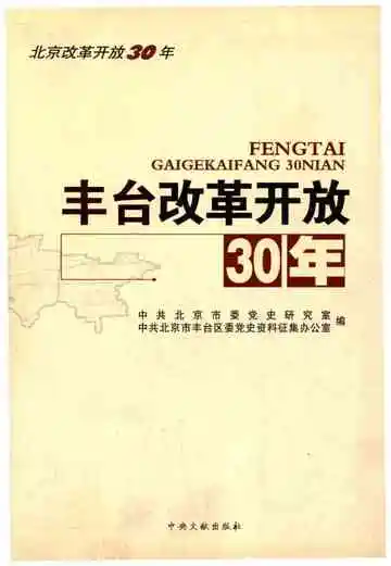 丰台改革开放30年