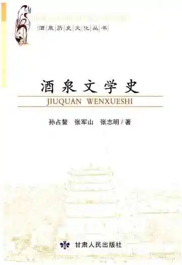 酒泉文学史