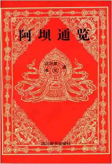 阿坝通览