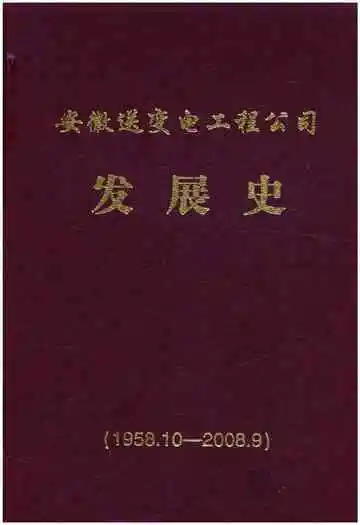 安徽送变电工程公司发展史 1958-2008