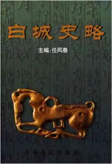 《白城史略》封面