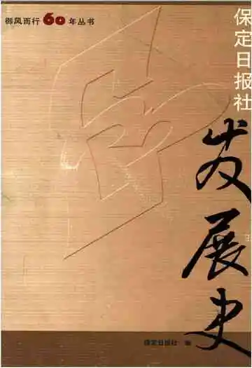 保定日报社发展史