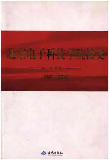 北京电子科技学院校史 1947-2012