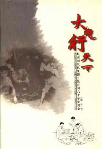 大气行天下——杭州制氧机集团有限公司六十年发展史