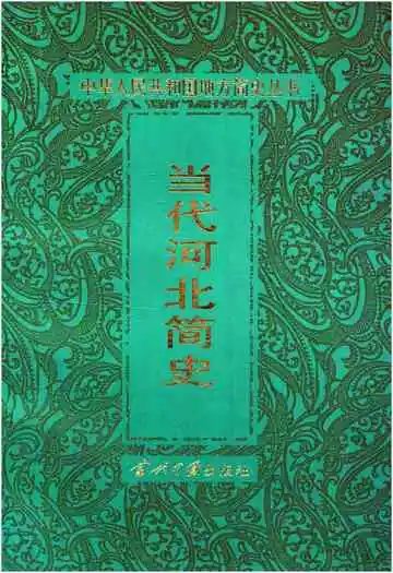 当代河北简史
