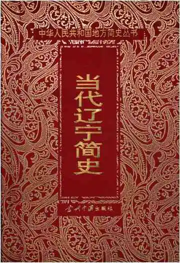 当代辽宁简史